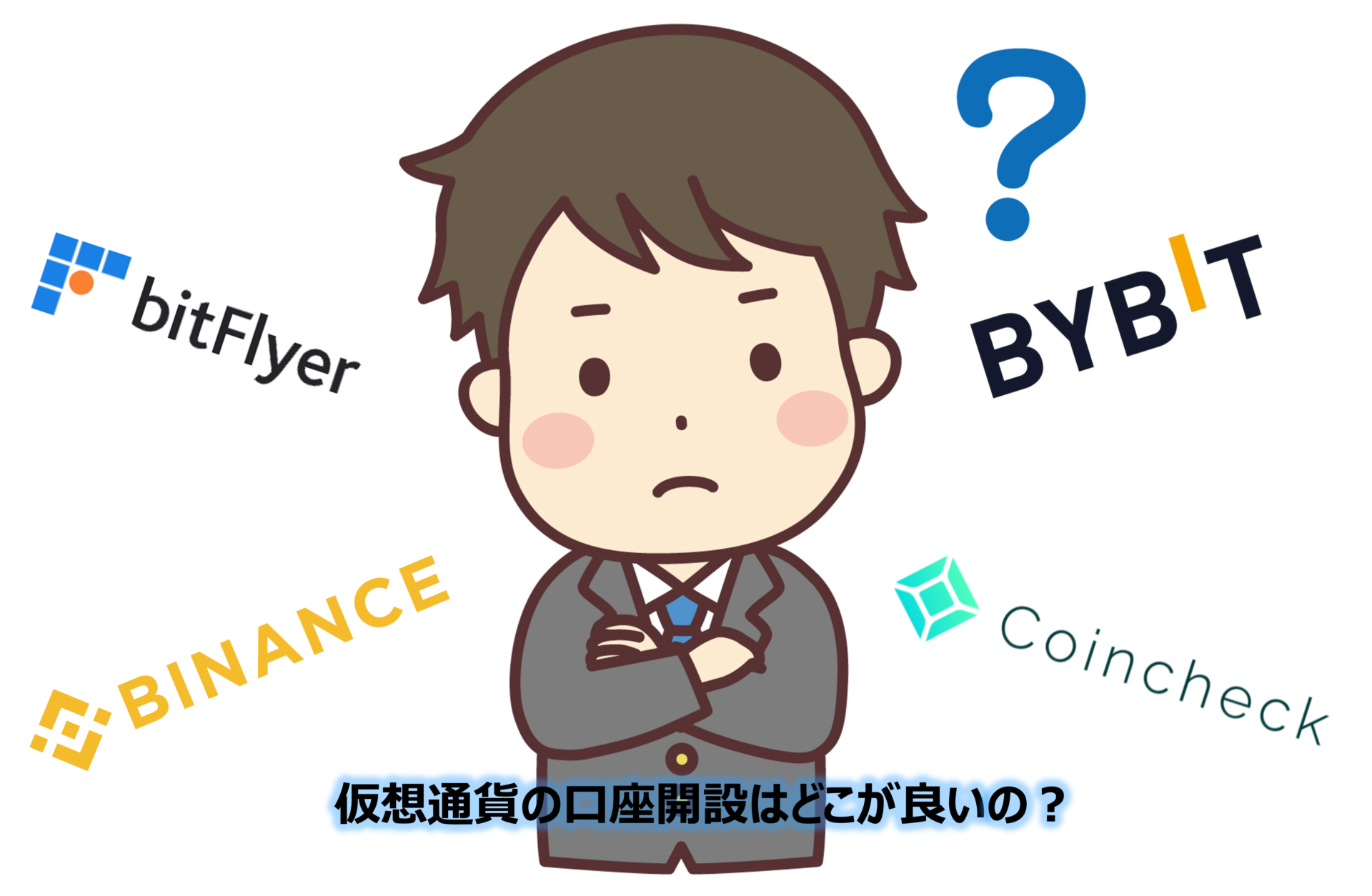 仮想通貨口座開設オススメ